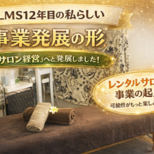 LMS加盟店口コミ人気評価レンタルサロンシェアサロン予約システム導入契約集客契約規約相談サポート開業物件出店家賃