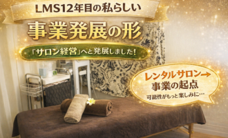 LMS加盟店口コミ人気評価レンタルサロンシェアサロン予約システム導入契約集客契約規約相談サポート開業物件出店家賃