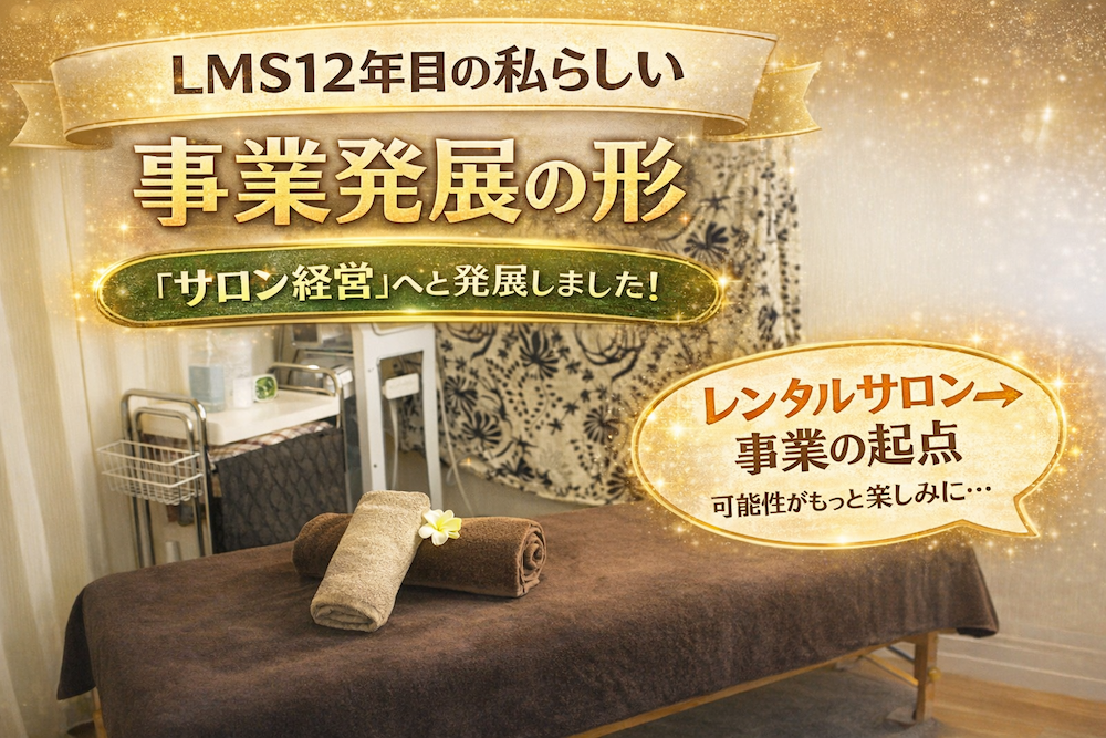 LMS加盟店口コミ人気評価レンタルサロンシェアサロン予約システム導入契約集客契約規約相談サポート開業物件出店家賃