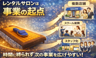 【保存版】レンタルサロンは“事業の起点”になる｜時間に縛られない収益モデルの本質とは