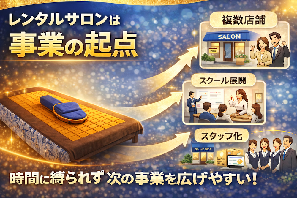 【保存版】レンタルサロンは“事業の起点”になる｜時間に縛られない収益モデルの本質とは